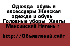 Одежда, обувь и аксессуары Женская одежда и обувь - Головные уборы. Ханты-Мансийский,Нягань г.